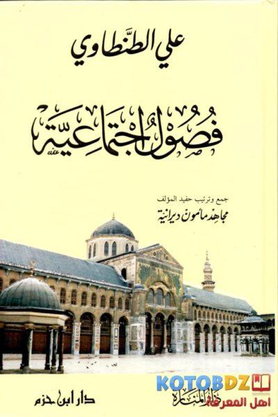 كتاب فصول اجتماعية تأليف على الطنطاوي