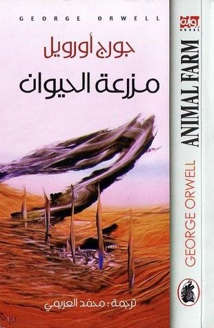  مزرعة الحيوان