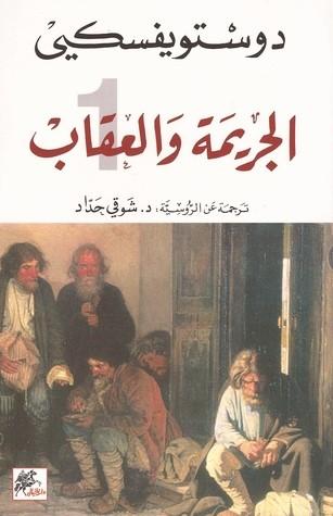 روايات رائعة - الجريمة والعقاب