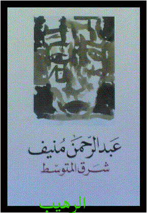 روايات رائعة - شرق المتوسط
