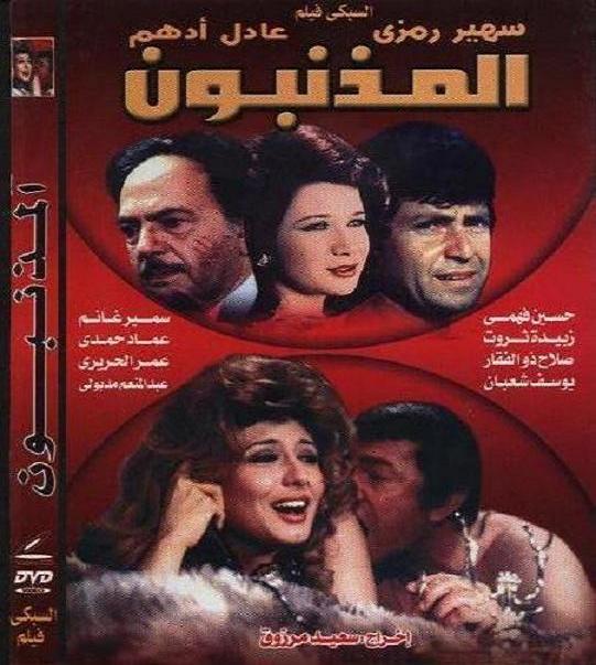 فيلم المذنبون لنجيب محفوظ