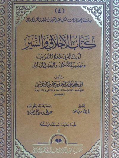 كتاب الاخلاق والسير تأليف ابن حزم