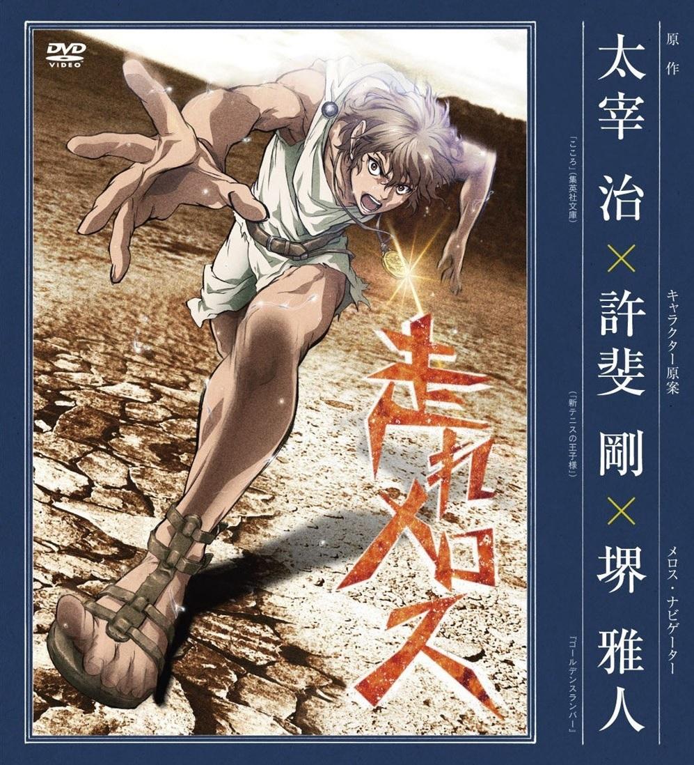 انمي Run, Melos! Hashire, Melos 