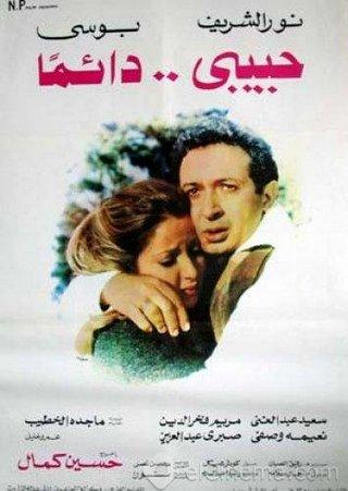 نور الشريف - حبيبي دائماً 