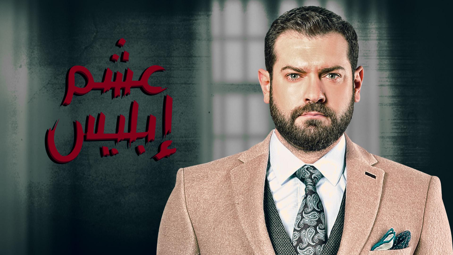 عمرو يوسف مسلسل عشم إبليس