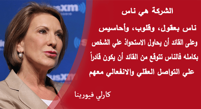 مقولة كارلي فيورينا الشركة هي الناس