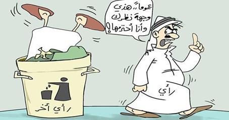 كاريكتير - الرأي والرأي الآخر