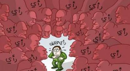 الرأي والرأي الآخر