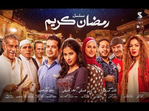 مسلسل رمضان كريم