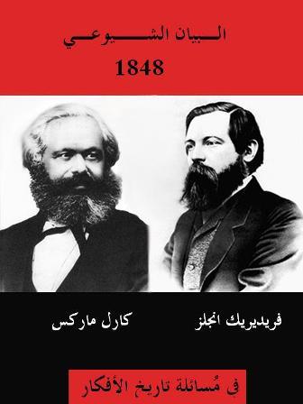  كيف يدور على السياسة - كتاب البيان الشيوعي كارل ماركس - كتب علم السياسة للمبتدئين