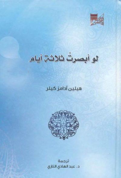 كتاب لو ابصرت ثلاثة ايام تأليف هيلين كيلر