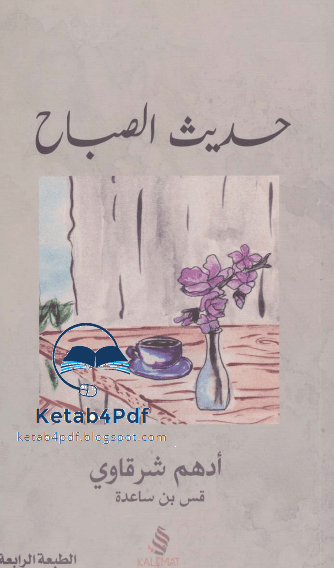 كتاب حديث الصباح تأليف ادهم الشرقاوي - قس بن ساعدة