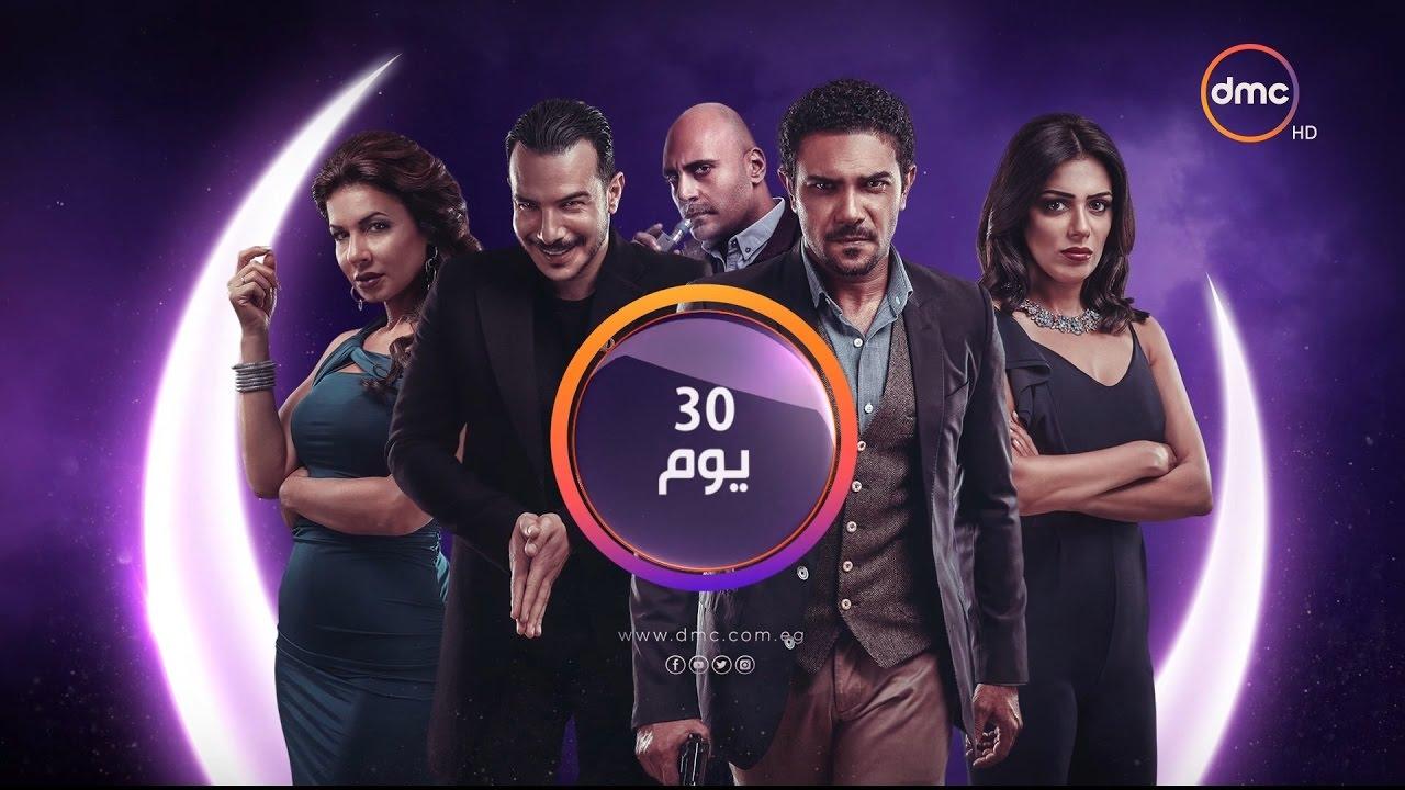 بوستر مسلسل 30 يوم