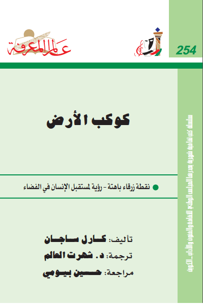 كتاب كوكب الأرض لكارل ساجان