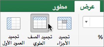 كيف اثبت العمود في اكسل؟