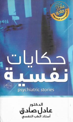 كتاب حكايات نفسية من أشهر الكتب عن الأمراض النفسية