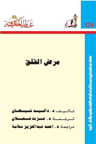 أشهر الكتب عن الأمراض النفسية كتاب مرض القلق من أشهر كتب علم النفس