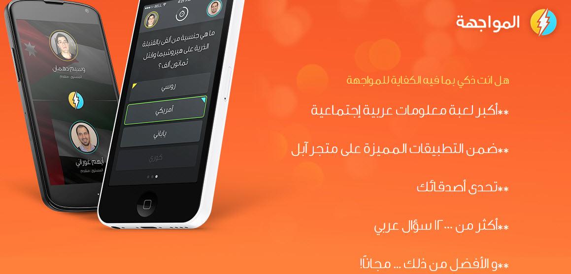 ‘المواجهة‘ أكبر لعبة معلومات عربية إجتماعية سوف تدمنها بالتأكيد - تقرير 7