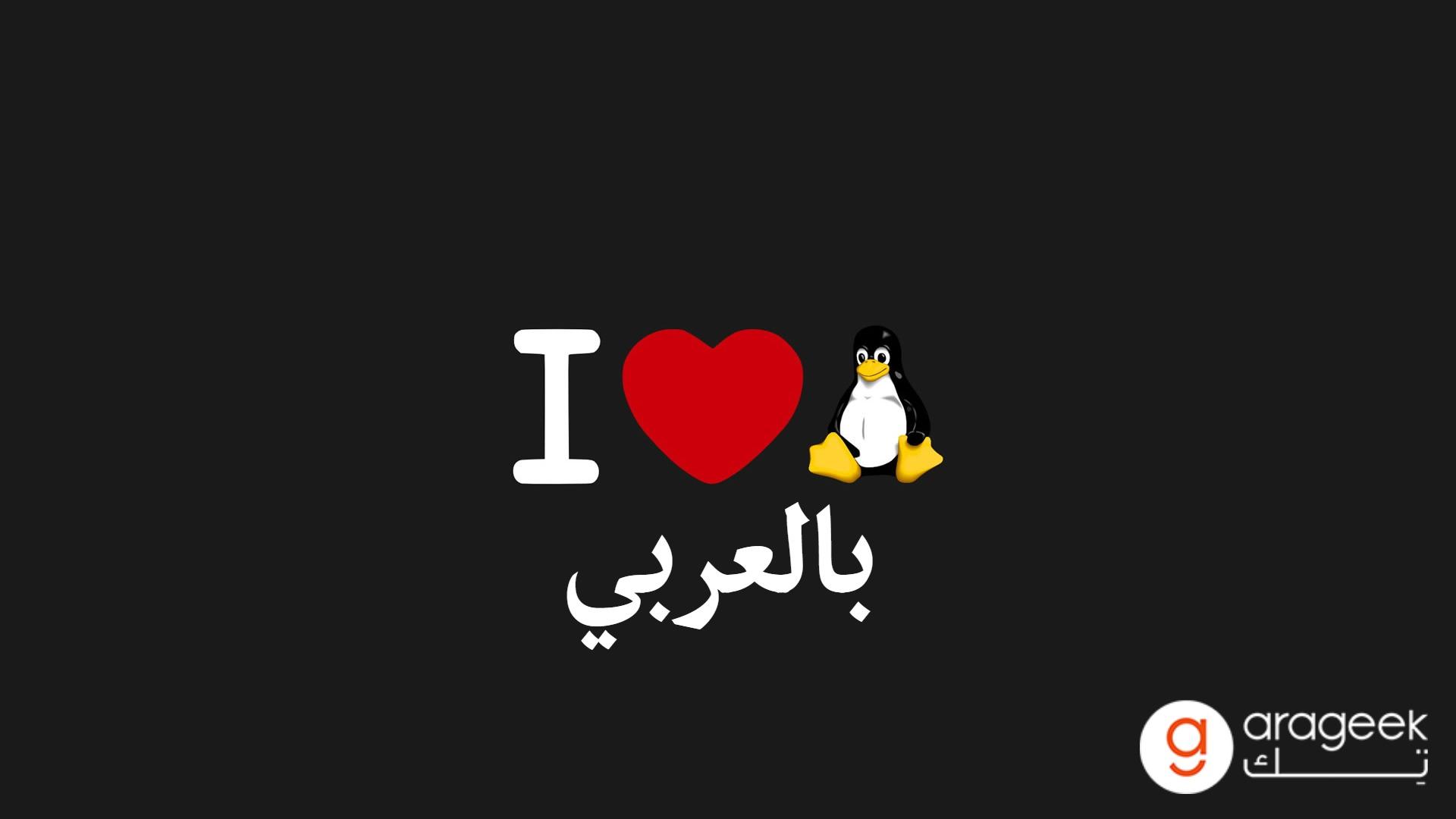 تعلم نظام لينكس بالعربي