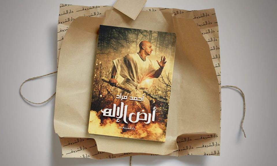 رواية أرض الإله للكاتب أحمد مراد