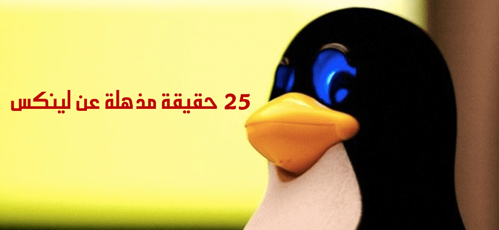 25 حقيقة عن لينكس