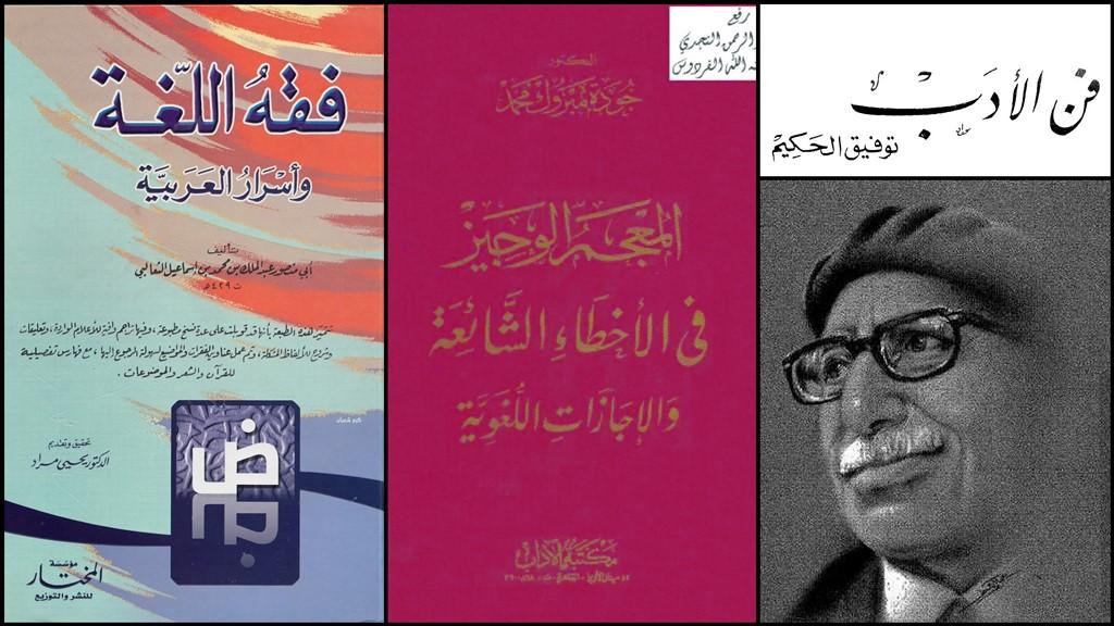 كتب لتحسين اللغة العربية