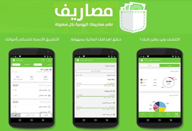 “مصاريف” تطبيق عربي رائع لتنظيم الراتب و إدارة المصروفات