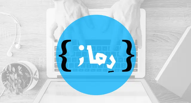 رماز .. الطريقة الجديدة لتعلّم البرمجة بالعربية!