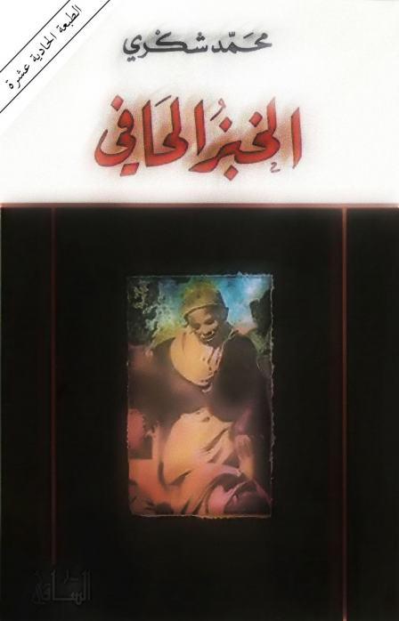 الخبز الحافي - خمس روايات من روائع الأدب العربي