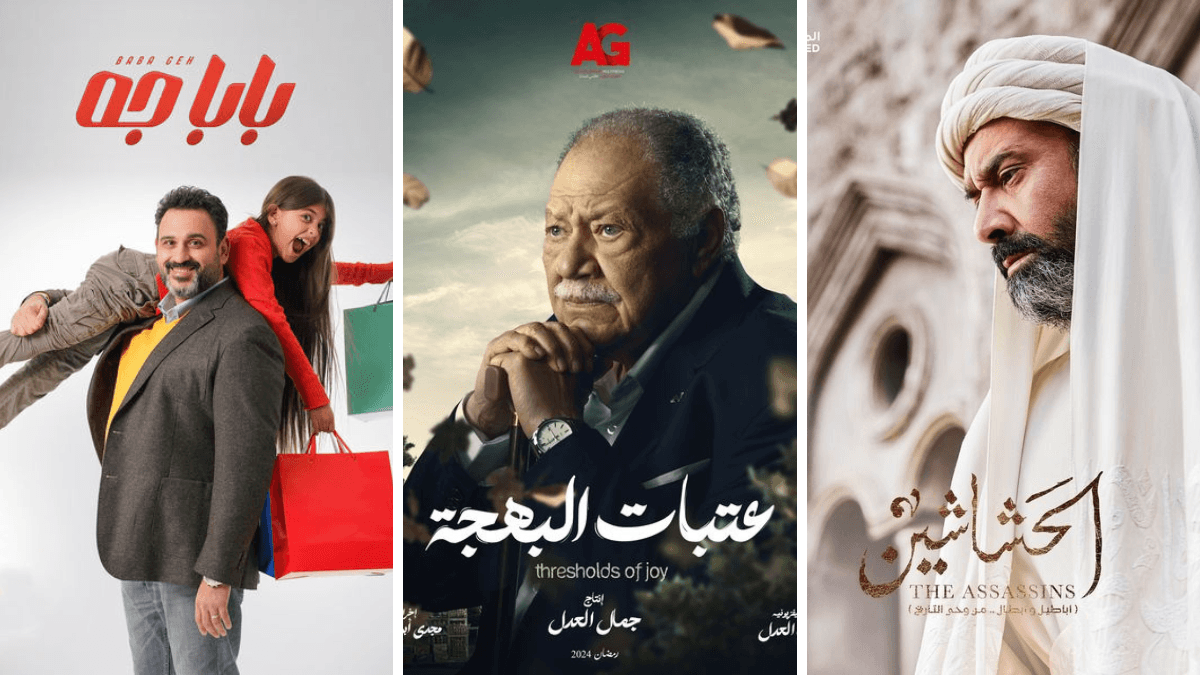 مسلسلات رمضان المصرية 2024 أراجيك فن