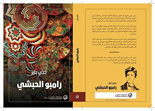 أحدث الروايات العربية: رامبو الحبشي