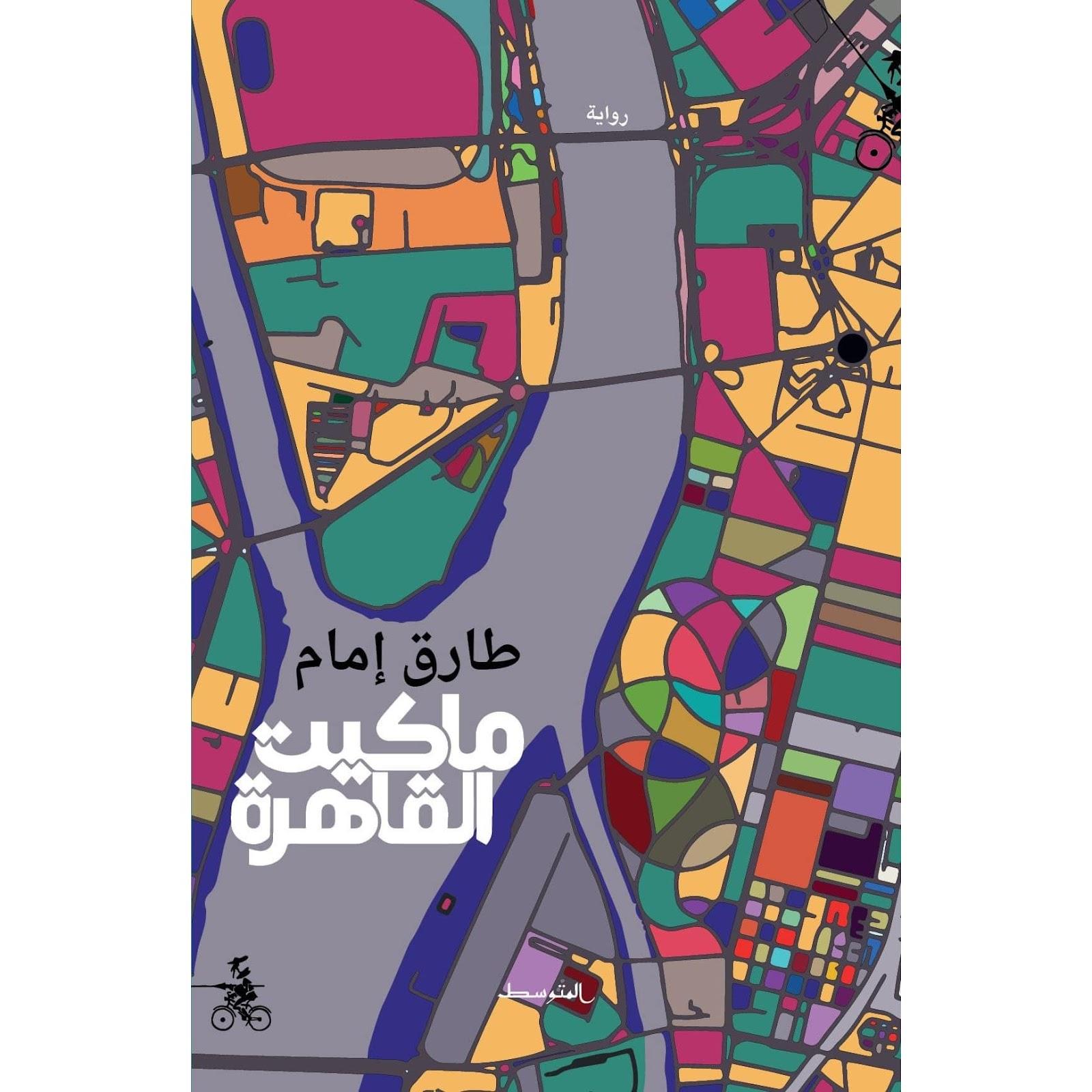 أحدث الروايات العربية: ماكيت القاهرة