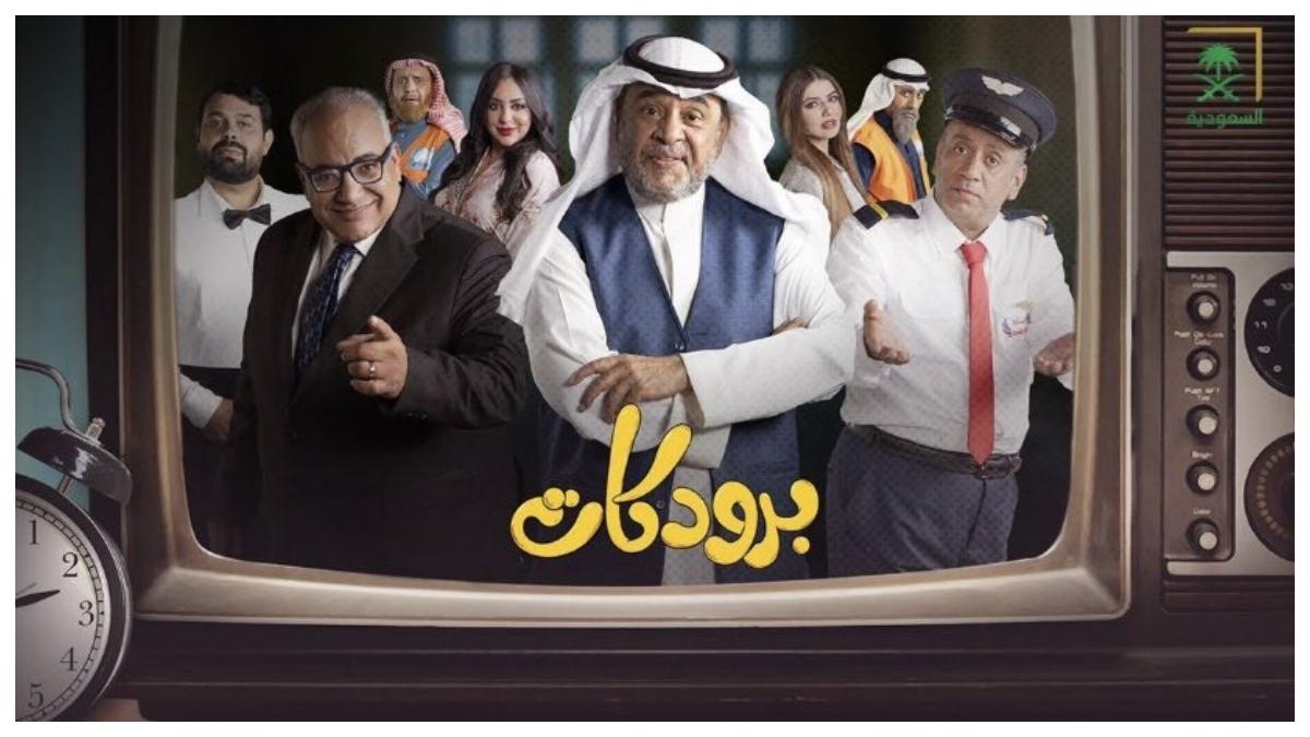 مسلسل برودكات السعودي يتصدر السوشيال ميديا