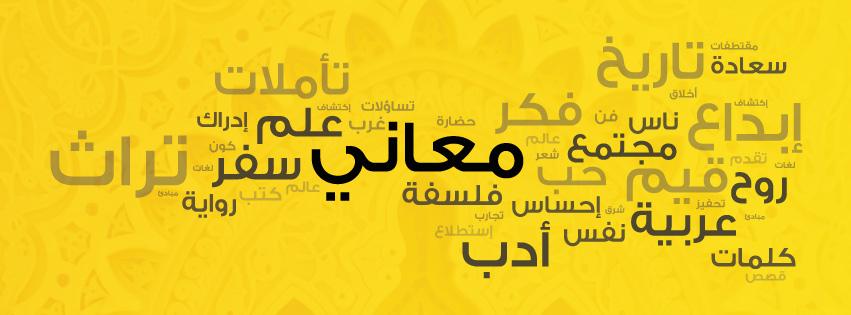 مدونة معاني - المحتوى العربي على الانترنت