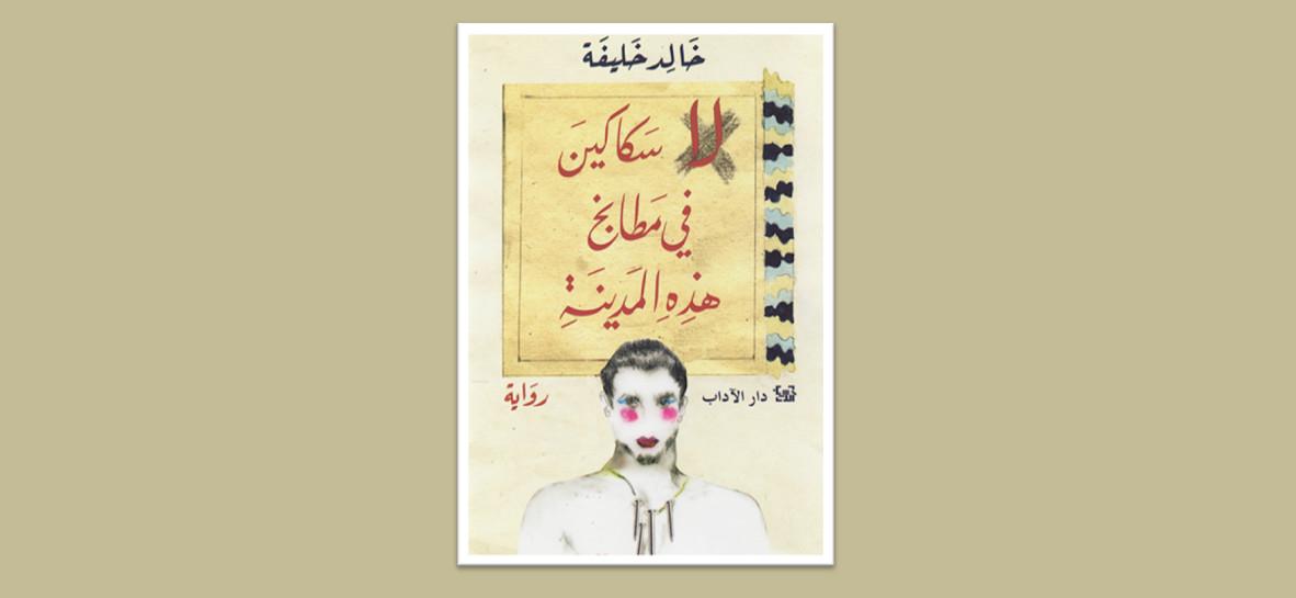 المجتمع السوري - لا تقرأ رواية لا توجد سكاكين فى مطابخ هذه المدينة!