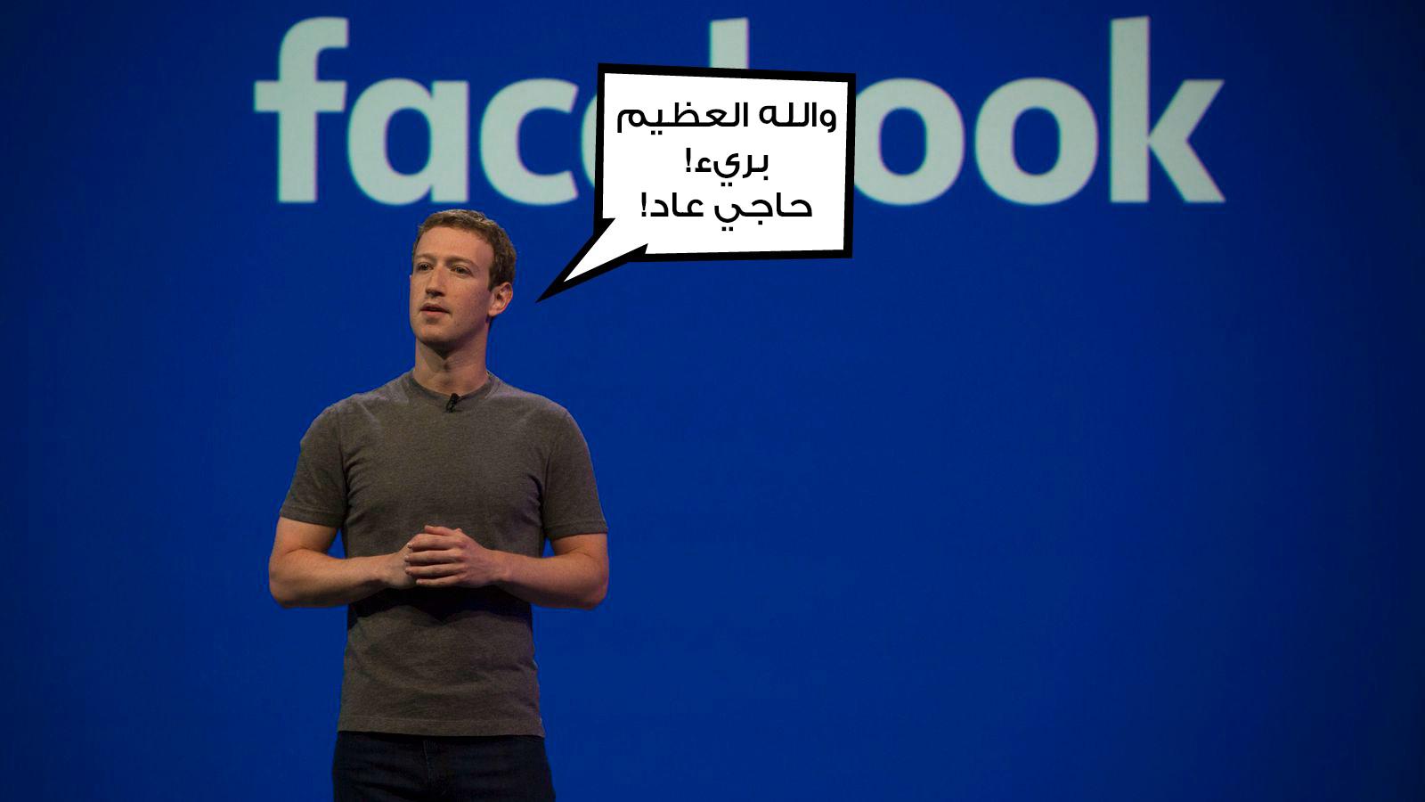 تجسس فيسبوك غير حقيقي