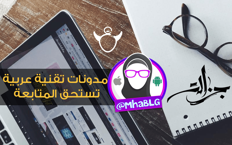 مدونات تقنية عربية