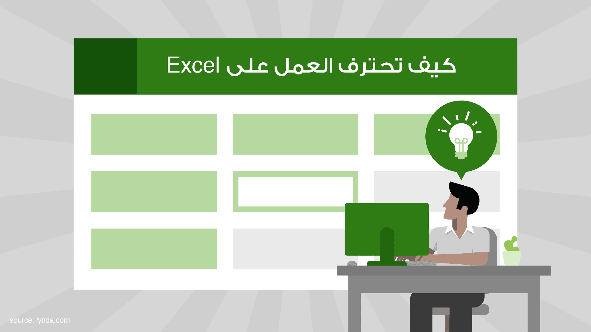 تعلم Excel كيف تحترف العمل على إكسل Excel