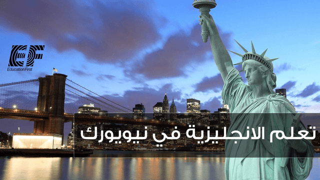 تعلّم الإنجليزية أثناء اكتشافك سحر مدينة نيويورك في الولايات المتحدة