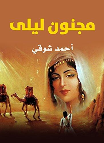 مسرحية مجنون ليلى لأحمد شوقي