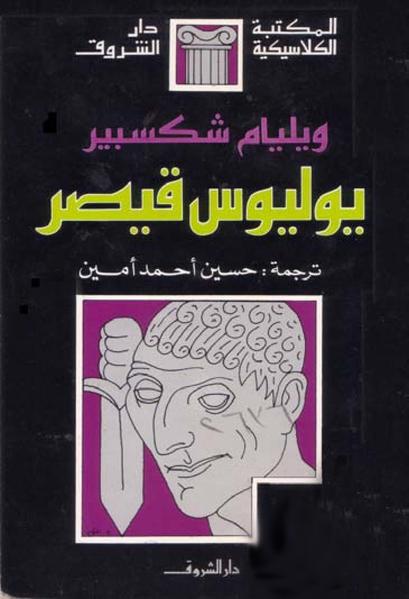 مسرحية يوليوس قيصر لشكسبير