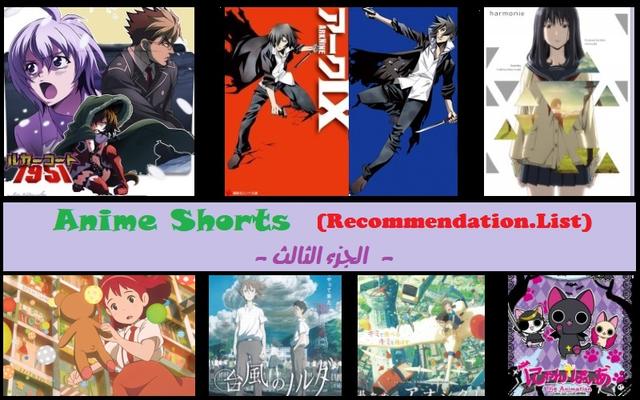 مُختارات من الأنمي القصير (Anime Shorts) – الجزء الثالث