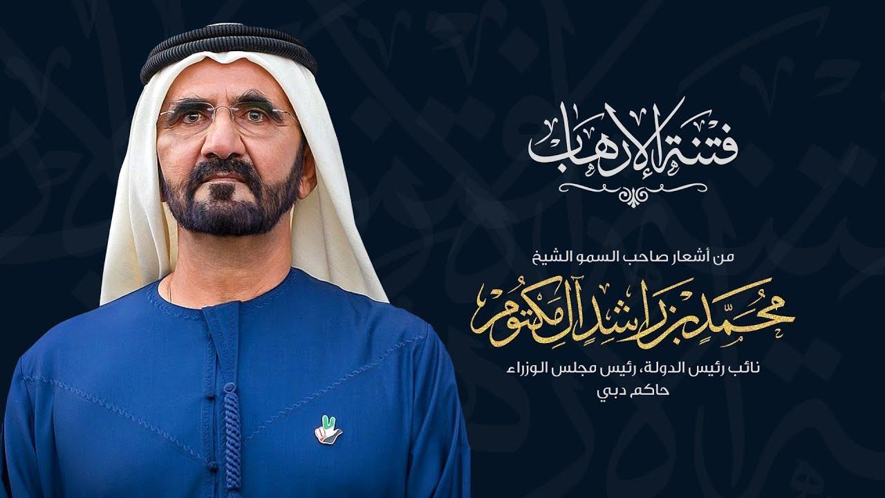 فتنة الإرهاب، محمد بن راشد، حاكم دبي