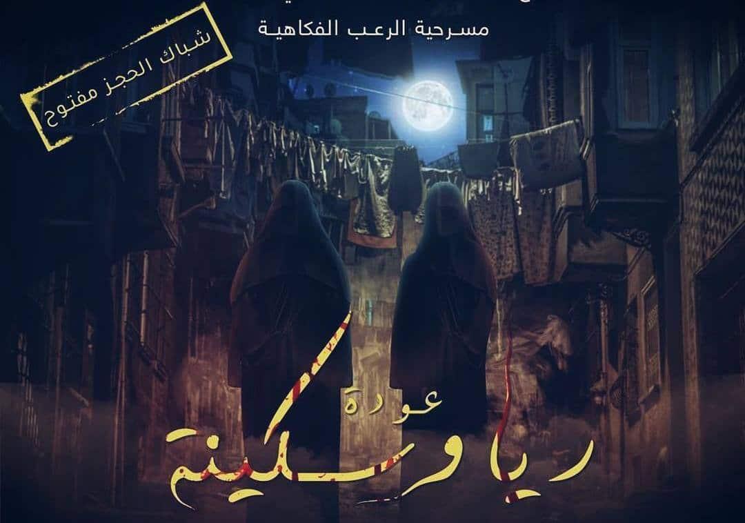 مسرحية عودة ريا وسكينة، الكويت، هيا الشعيبي، إلهام الفضالة