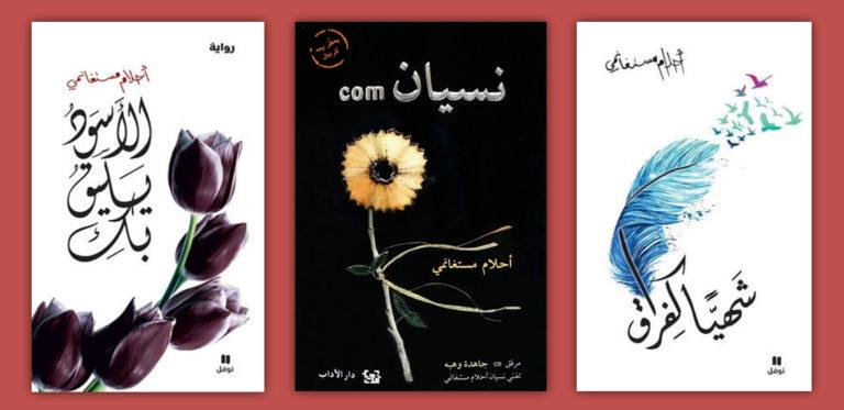 أفضل روايات أحلام مستغانمي التي حازت على إعجاب الملايين من القرّاء في الوطن العربي وخارجه أيضًا.