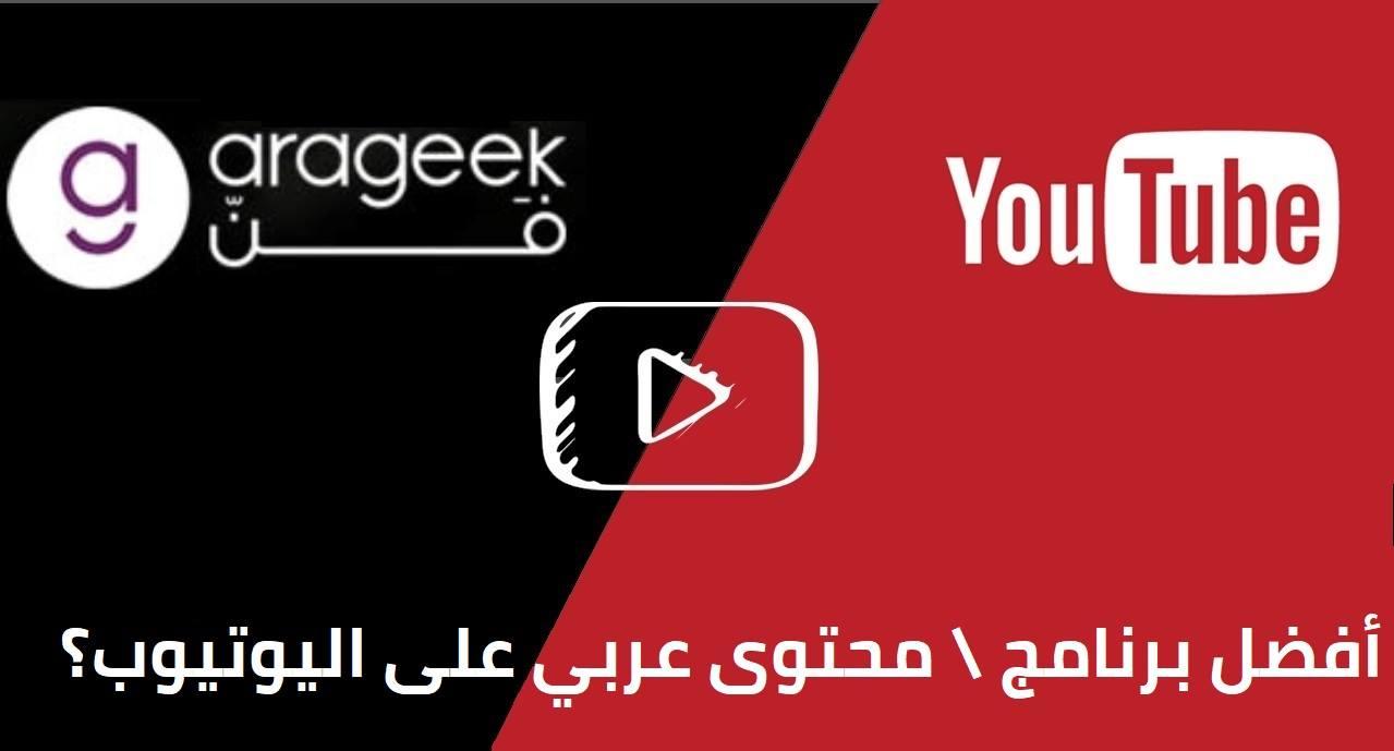 سألنا الجمهور عن أفضل محتوى عربي على اليوتيوب 📺 , وكانت هذه ترشيحاتهم!