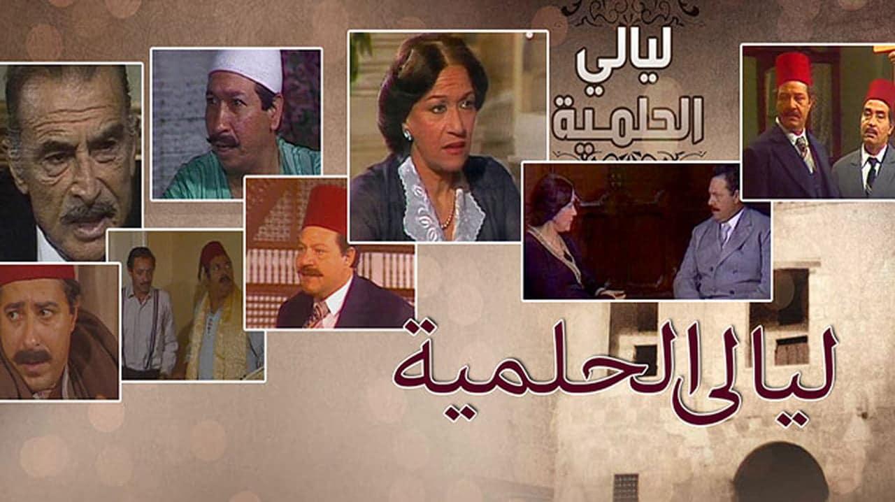 مسلسلات مصرية - مسلسل ليالي الحلمية
