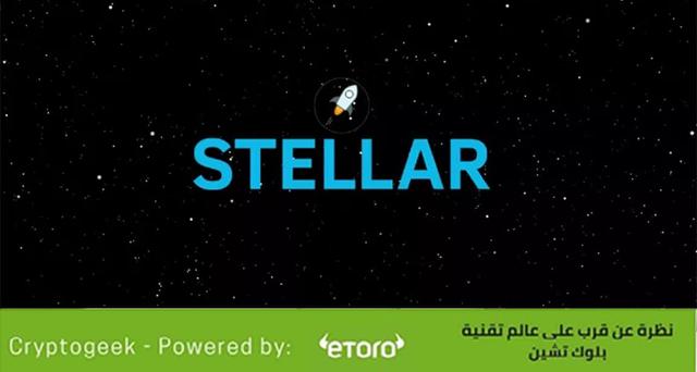 منصة ستيلار Stellar: كل ما تريد معرفته عنها