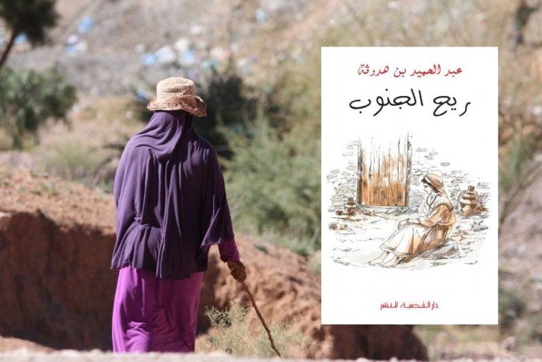ريح الجنوب رواية عبد الحميد بن هدوقة عن أثر الثورة الزراعية في الجزائر