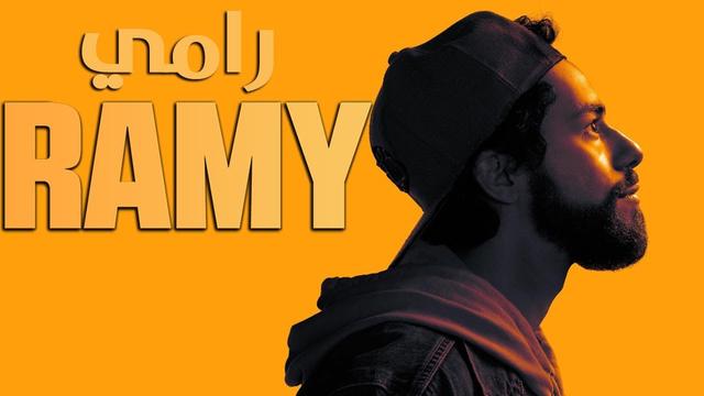 الموسم الثاني من مسلسل Ramy .. المنطقة الرمادية بين الشرق والغرب